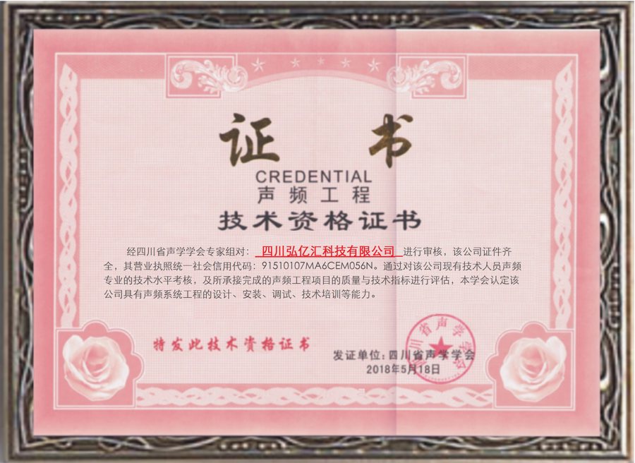 弘亿汇声频工程技术资格证书