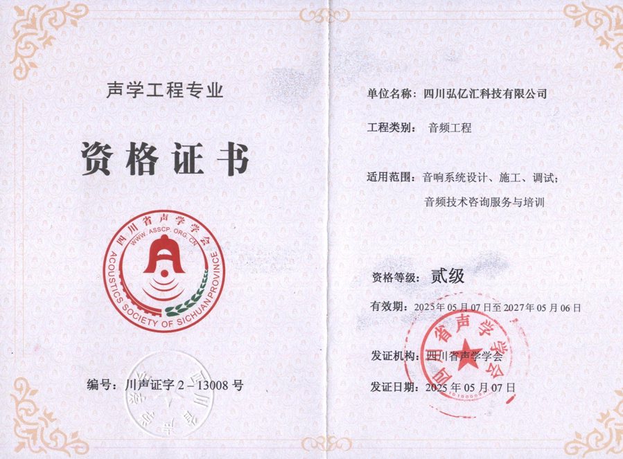 声学工程专业资格证书