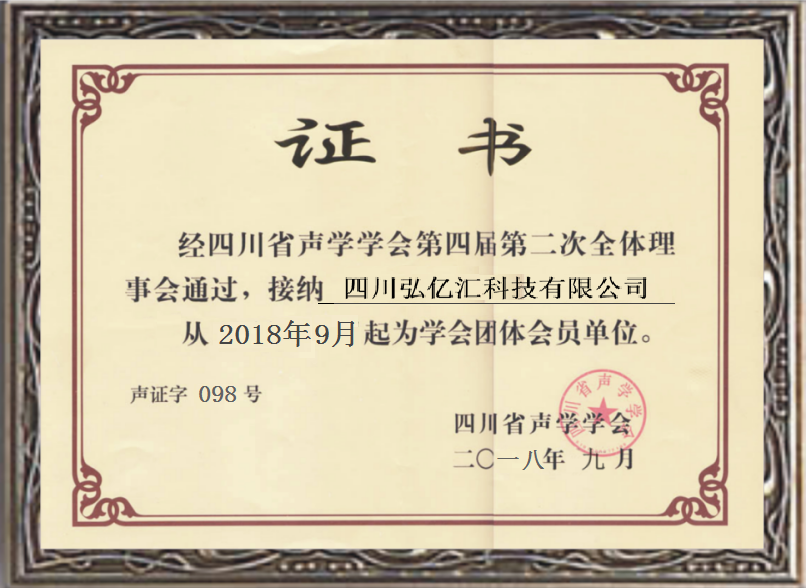 声学学会会员单位