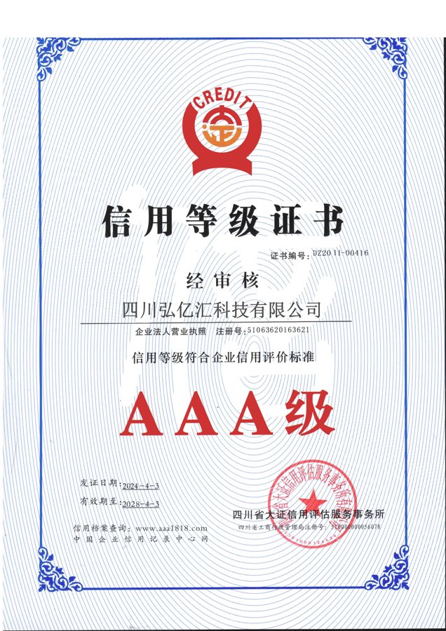 信用等级AAA证书